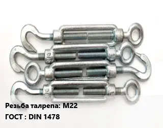 Талреп М22 ГОСТ: DIN 1478